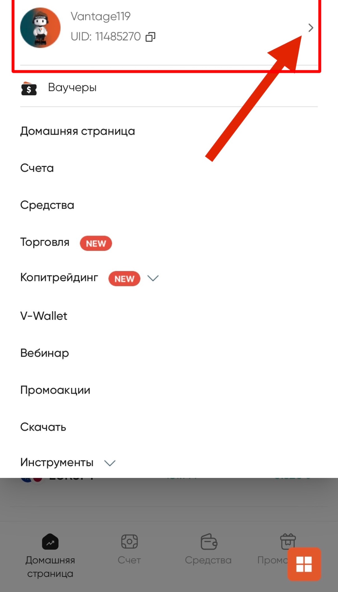 Меню профиля Vantage с UID